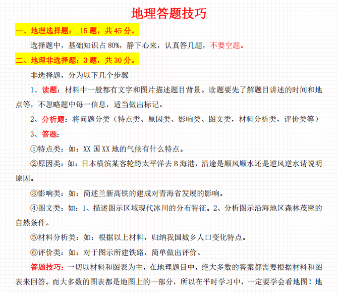 2025年成人高考—地理答题技巧(图1)